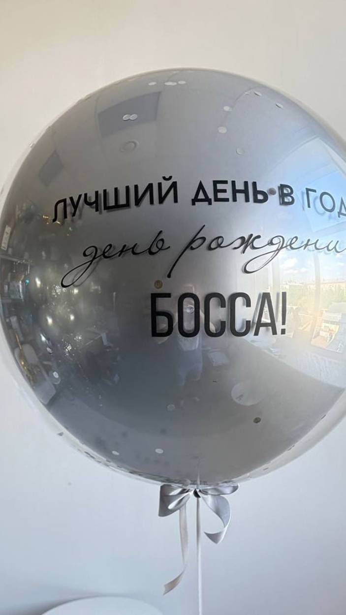 Стеклянный хромированный шар с конфетти и надписью