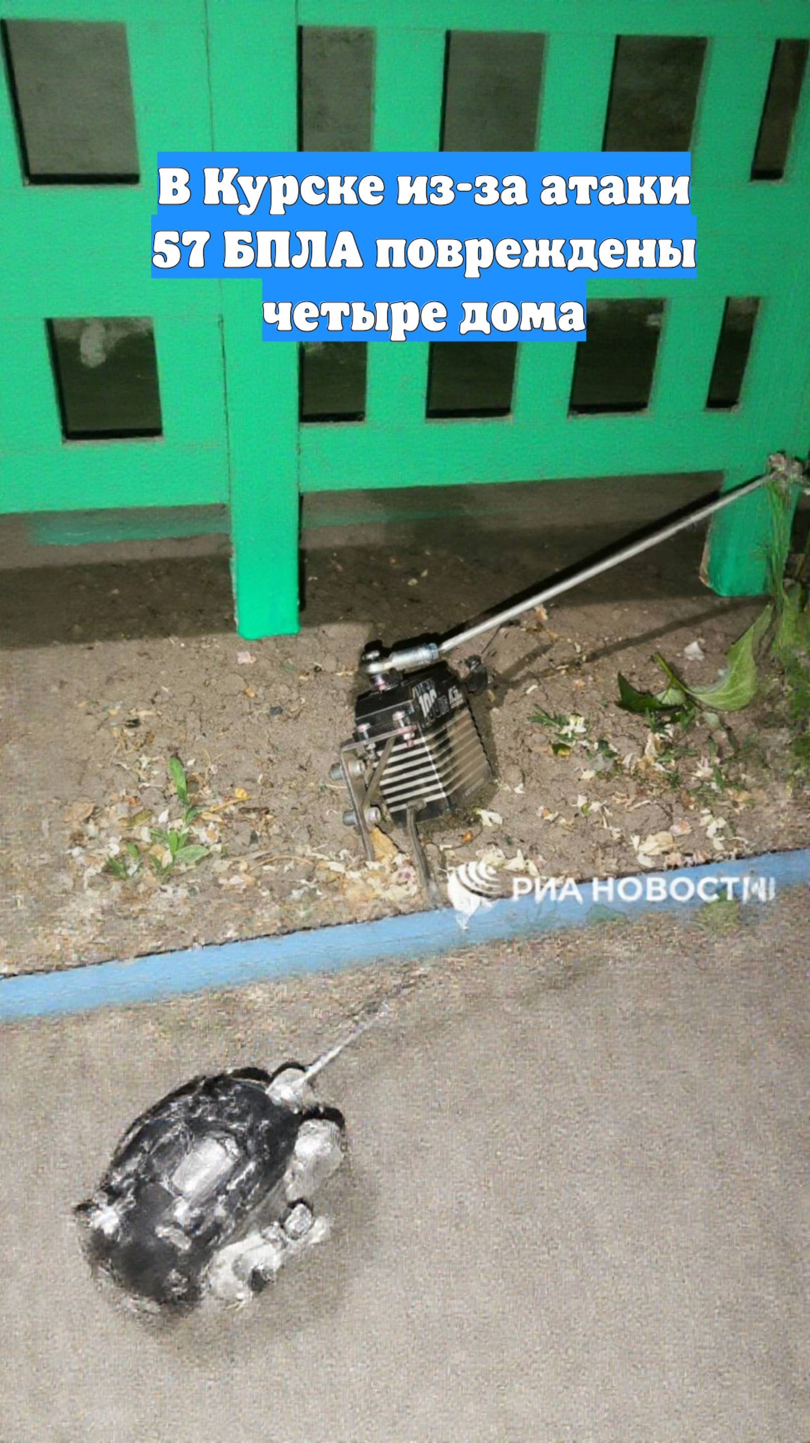 В Курске из-за атаки 57 БПЛА повреждены четыре дома