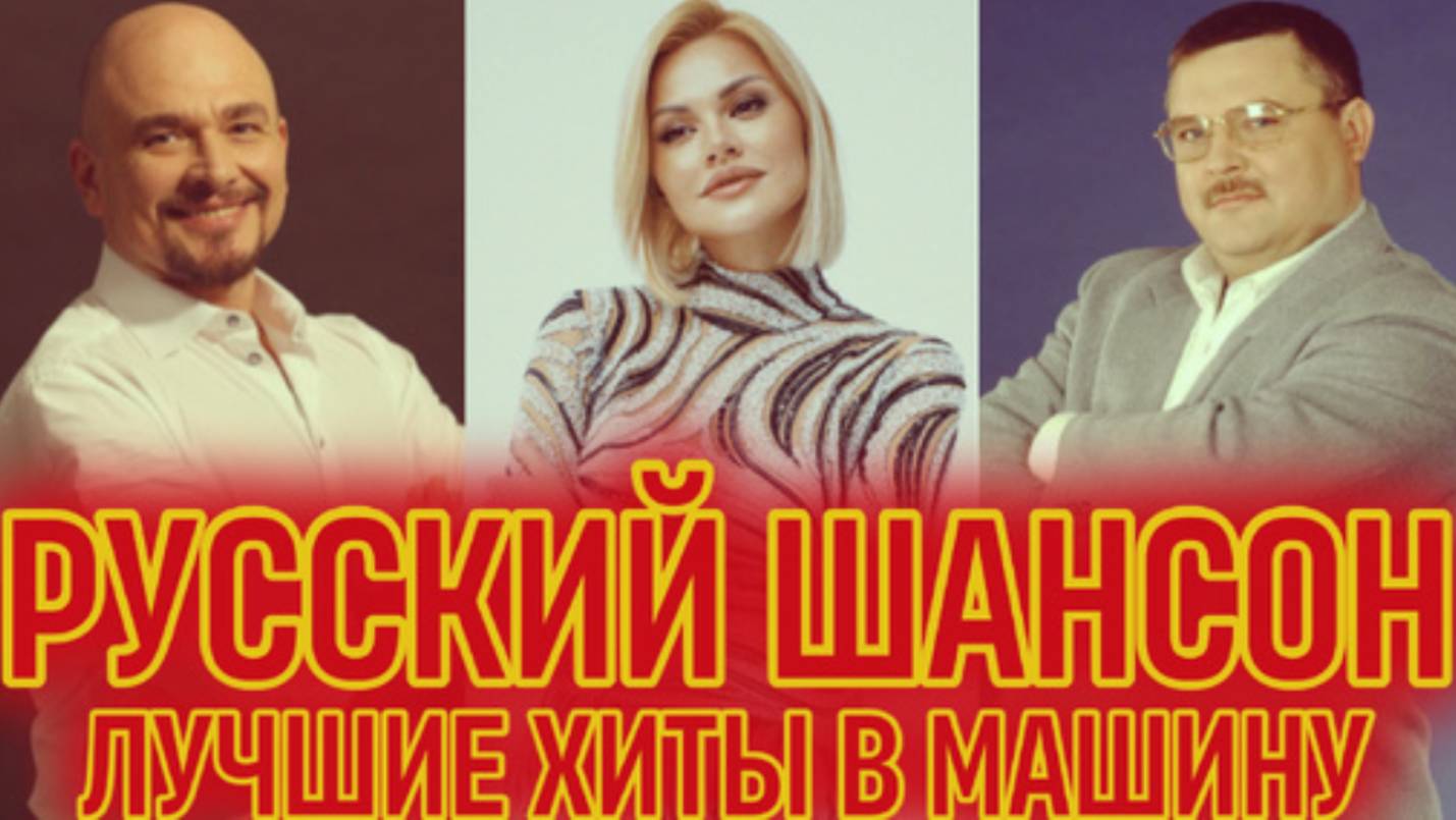 Лучшие Хиты русского Шансона в Машину! Золотые Песни для Души.
