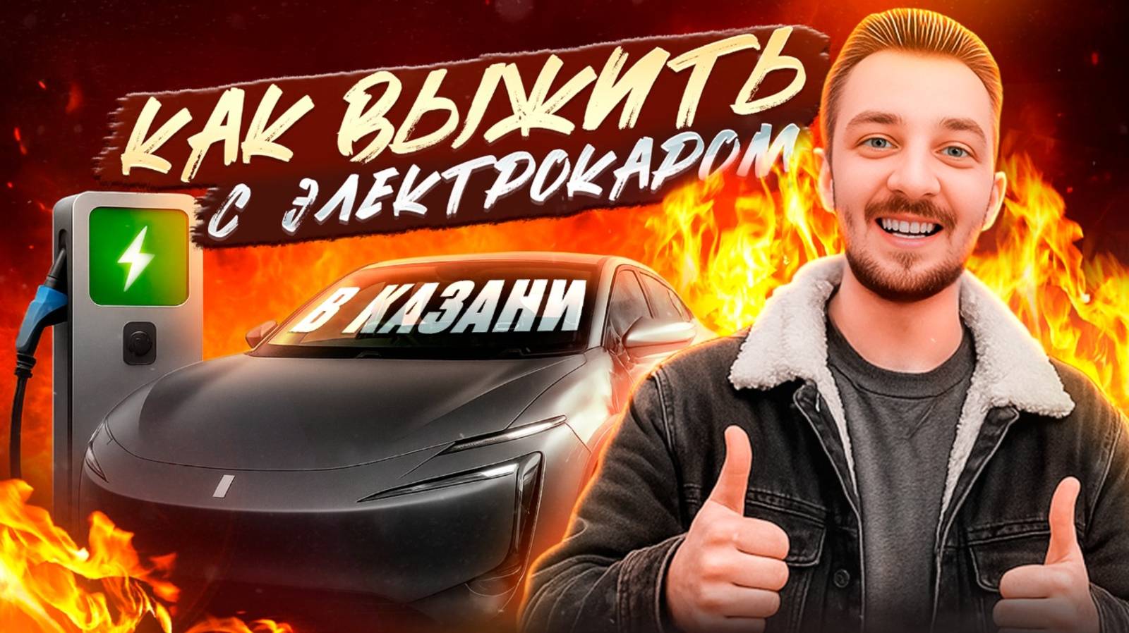 Электрокары в Казани: удобство или головная боль? Обзор «ТатарстанДа»