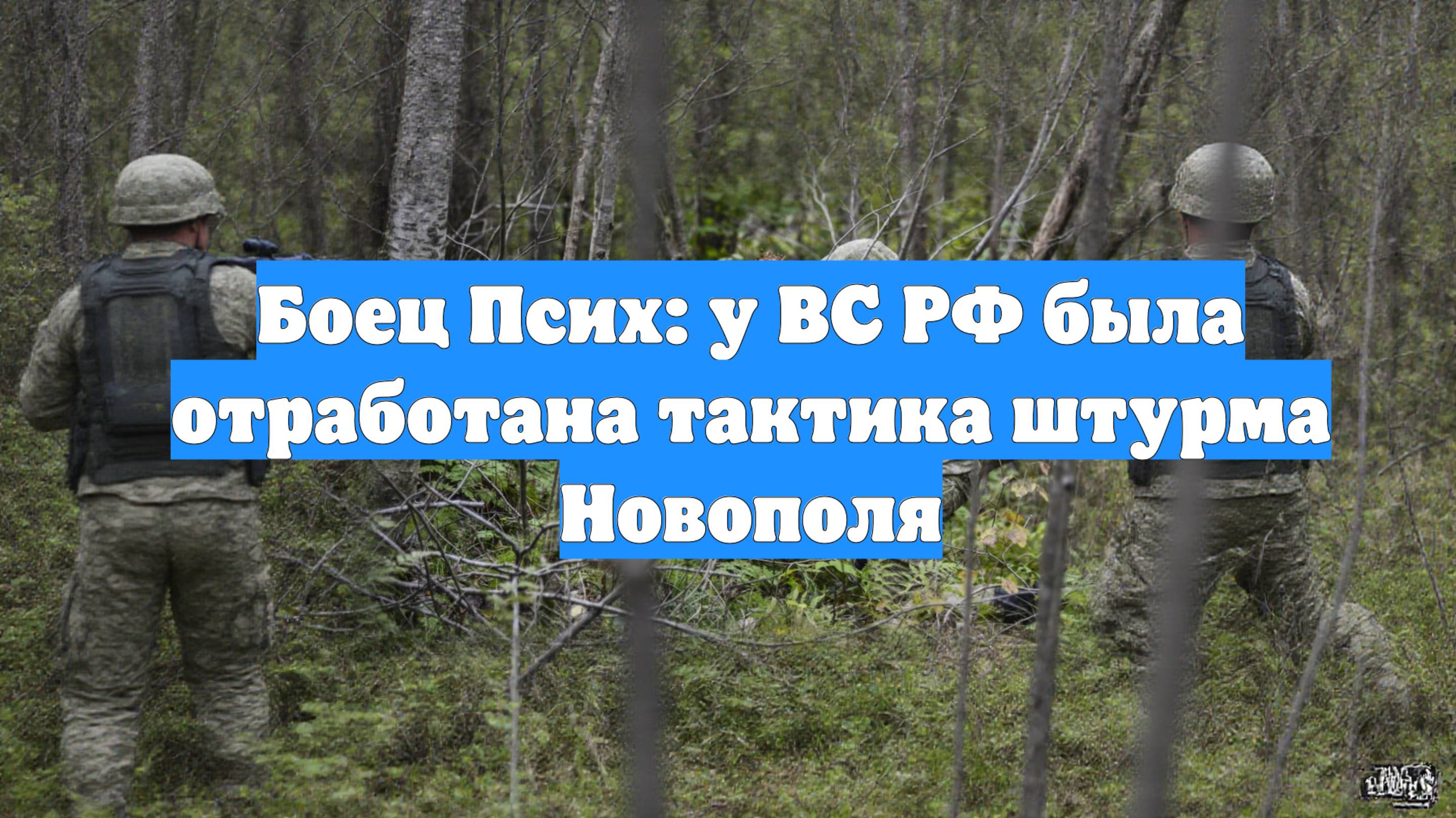 Боец Псих: у ВС РФ была отработана тактика штурма Новополя