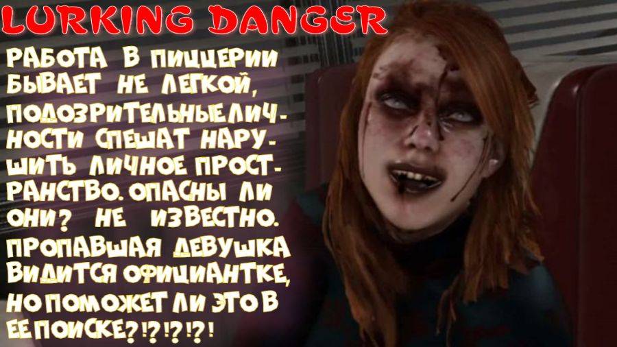 LURKING DANGER 1 серия (Смена пошла не по плану)