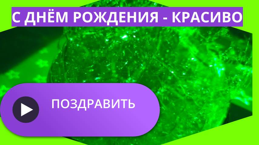 Красиво поздравить с днем рождения