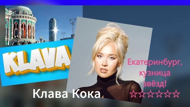 Звёзды с Урала!