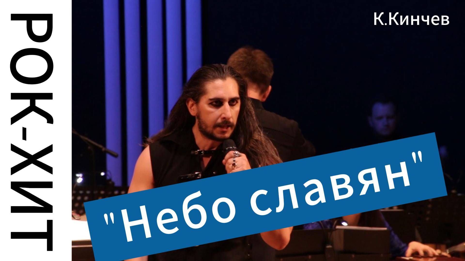 "Небо славян" (К.Кинчев). Русский оркестр филармонии Тольятти