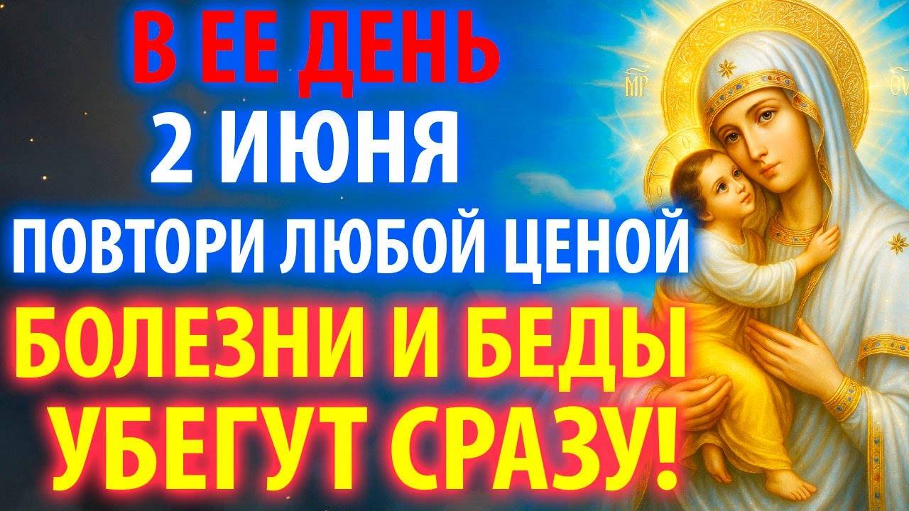 2 июня ВКЛЮЧИ БЕДЫ И БОЛЕЗНИ УБЕГУТ! Акафист Богородице Умиление Псково Печерская. Православие