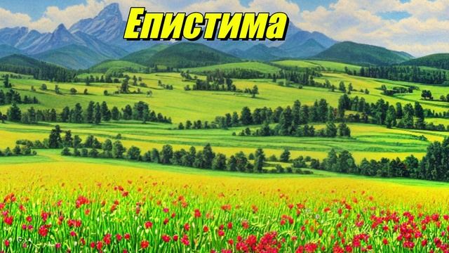 Епистима
