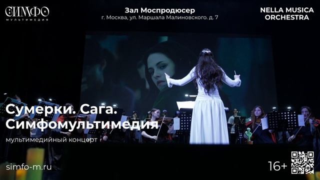 Сумерки. Сага. СимфоМультимедия. Оркестр NELLA MUSICA ORCHESTRA