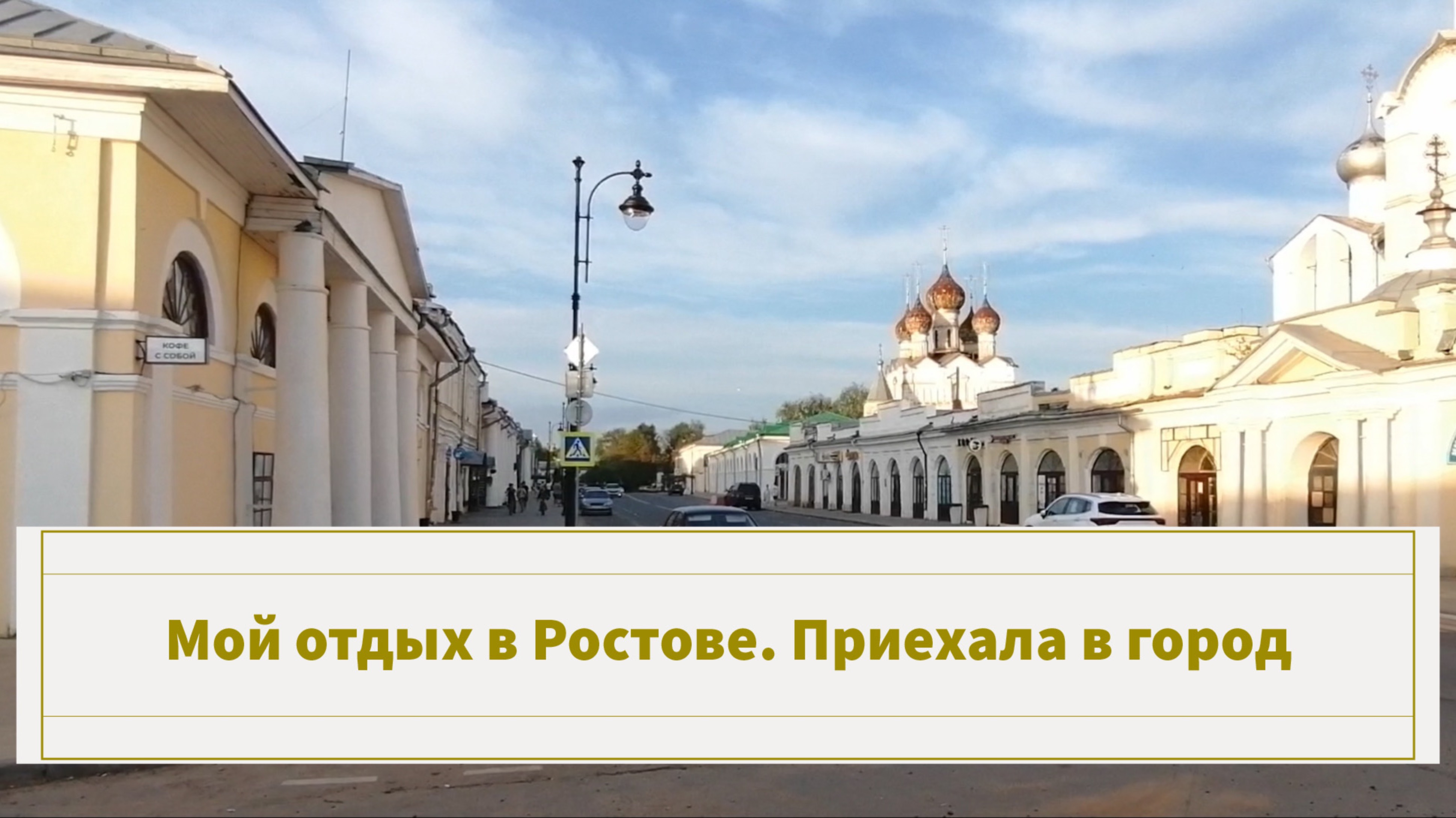 Мой отдых в Ростове. Приехала в город: дорога от вокзала, мой номер, прогулка, центр города и ужин