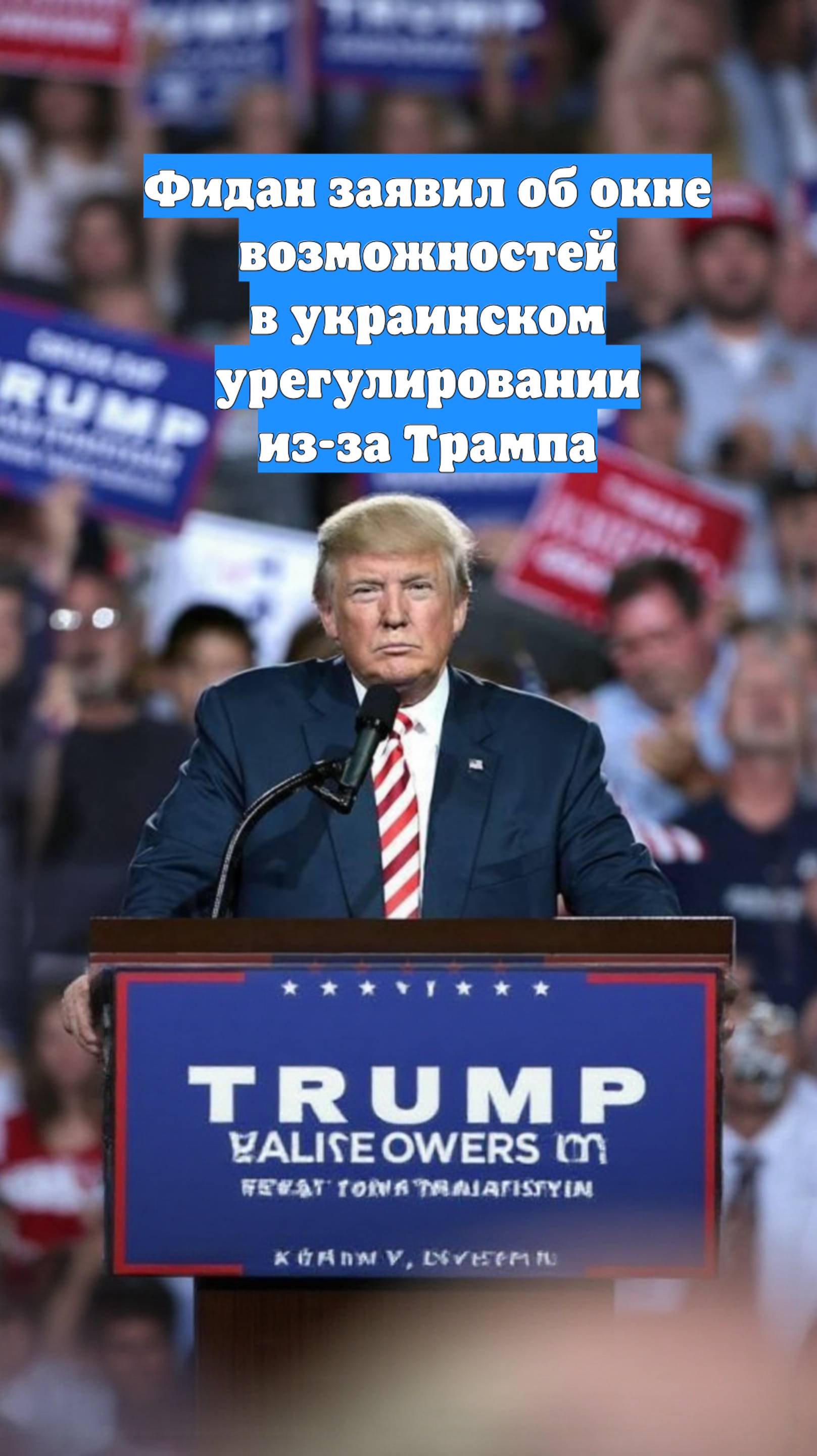 Фидан заявил об окне возможностей в украинском урегулировании из-за Трампа