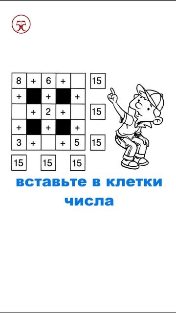 Вставьте в клетки числа ✏️