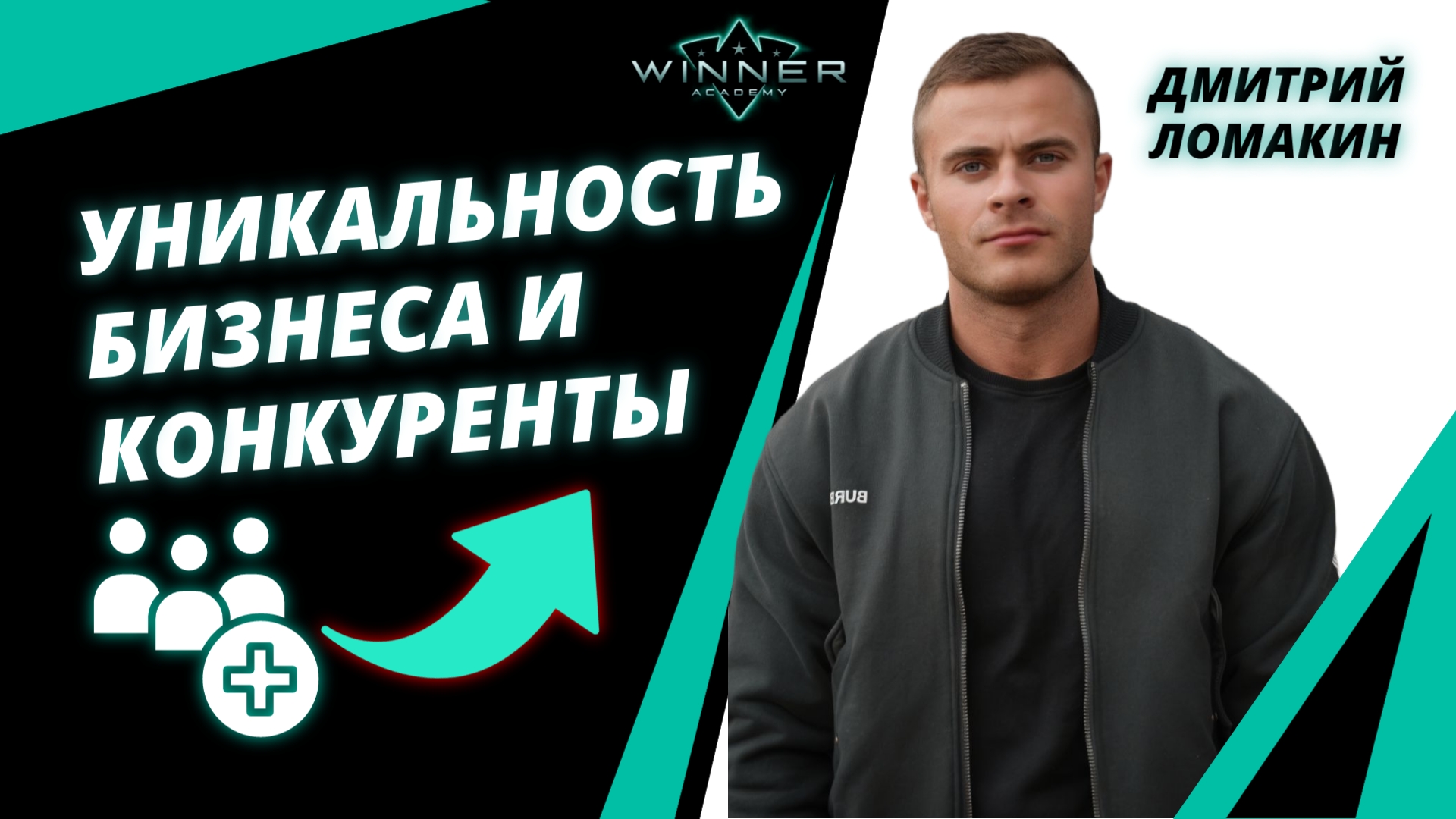 Почему ваш конкурент — миф? Дмитрий Ломакин о реальной силе УТП