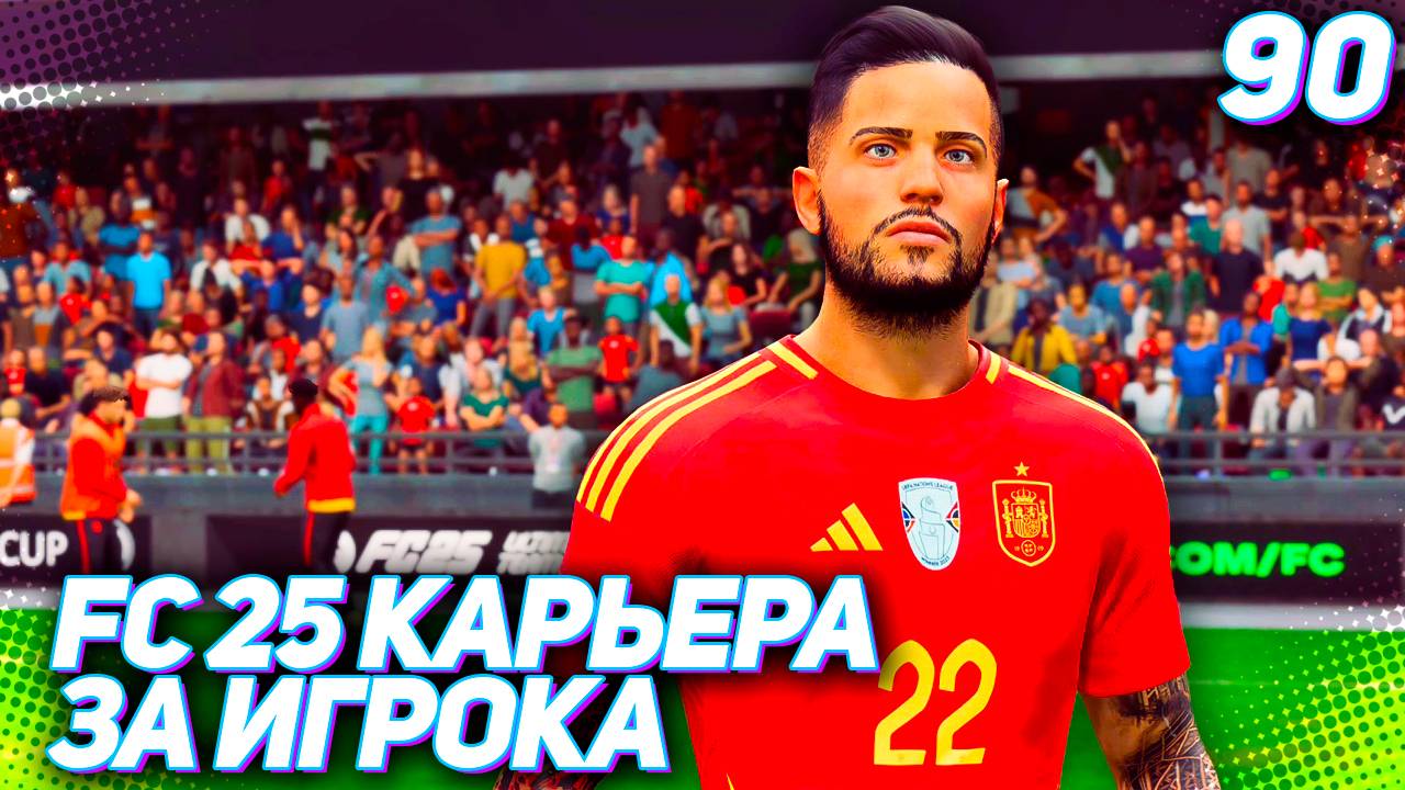 FC 25 КАРЬЕРА ЗА ИГРОКА #90 - СЕНСАЦИЯ НА ЧЕМПИОНАТЕ МИРА!