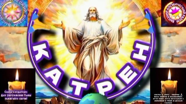 2.06.25 🙏 Катрен №2 (3304) “Создатель творит Живую Систему!” Отец Абсолют через Маслова Л.И.