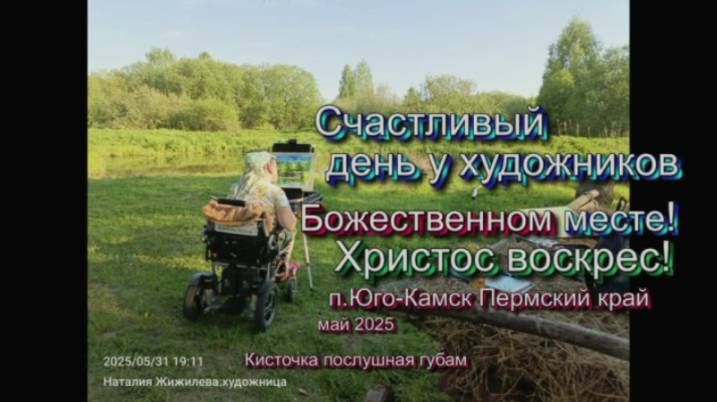 Счастливый день у художников Божественном месте! Христос воскрес! п.Юго-Камск Пермский край - май 25