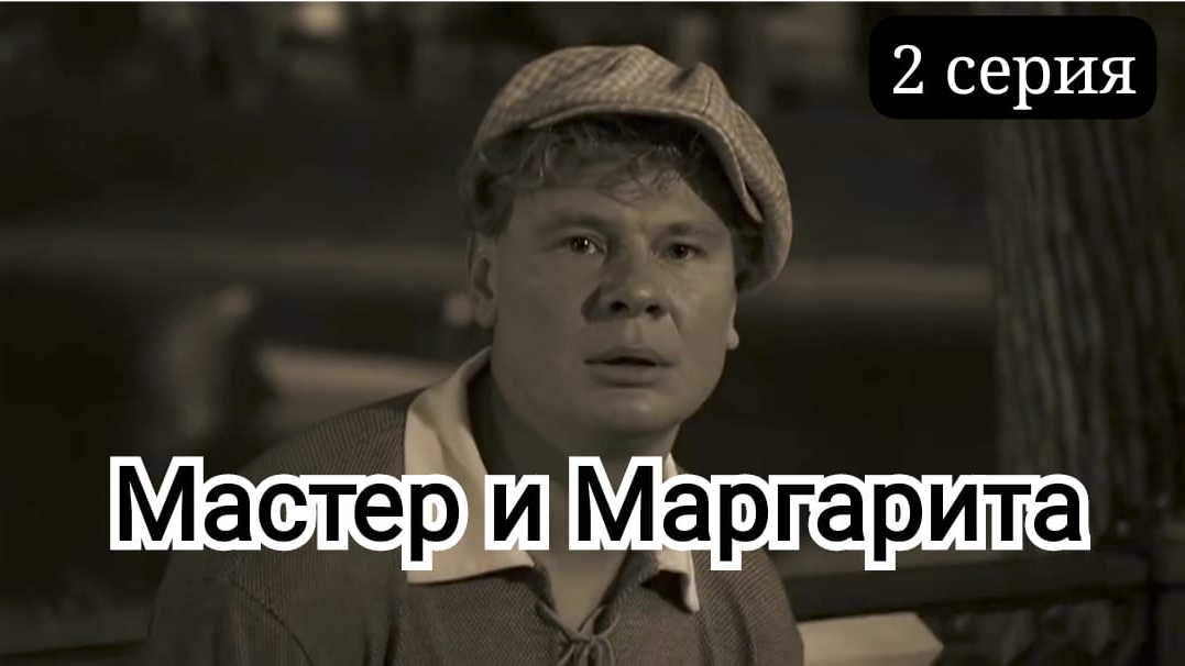 Вторая серия | МАСТЕР и МАРГАРИТА | В описании ссылки на наши каналы