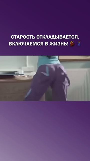 Старость откладывается, включаемся в Жизнь! 💃🕺
