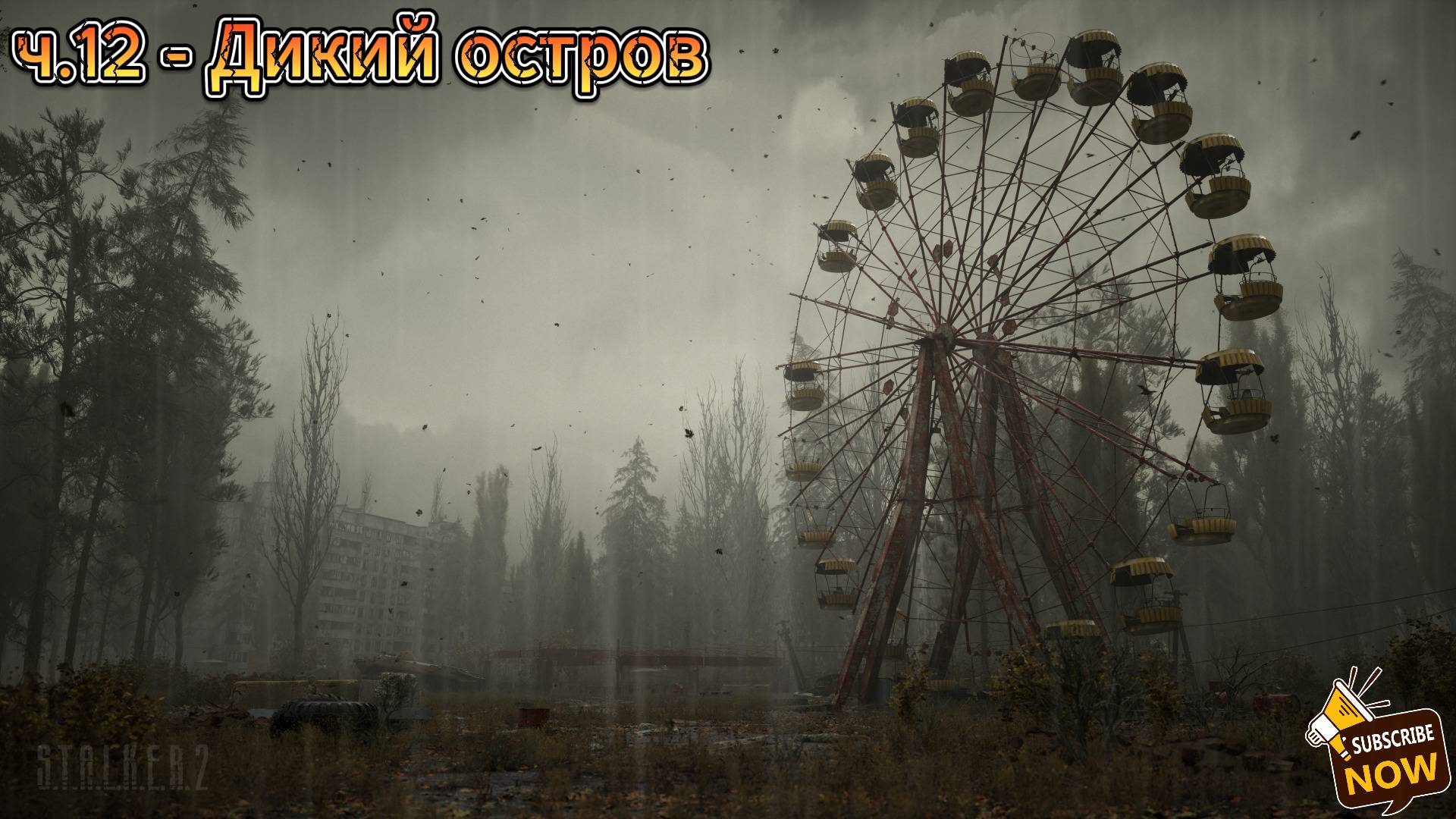 Прохождение Сталкер 2: Сердце Чернобыля | Цементный завод - Дикий остров | ч.12