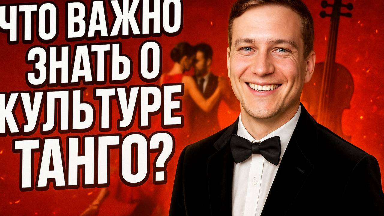Что нужно знать перед первым уроком аргентинского танго?
