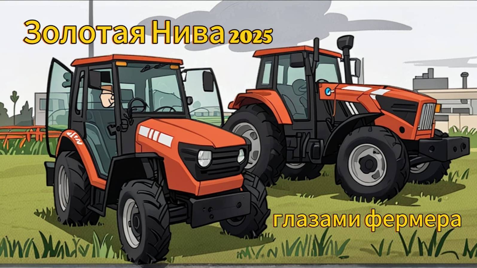 Золотая нива 2025! Часть3. Трактора сельскохозяйственные и первый Российский беспилотный трактор!!!