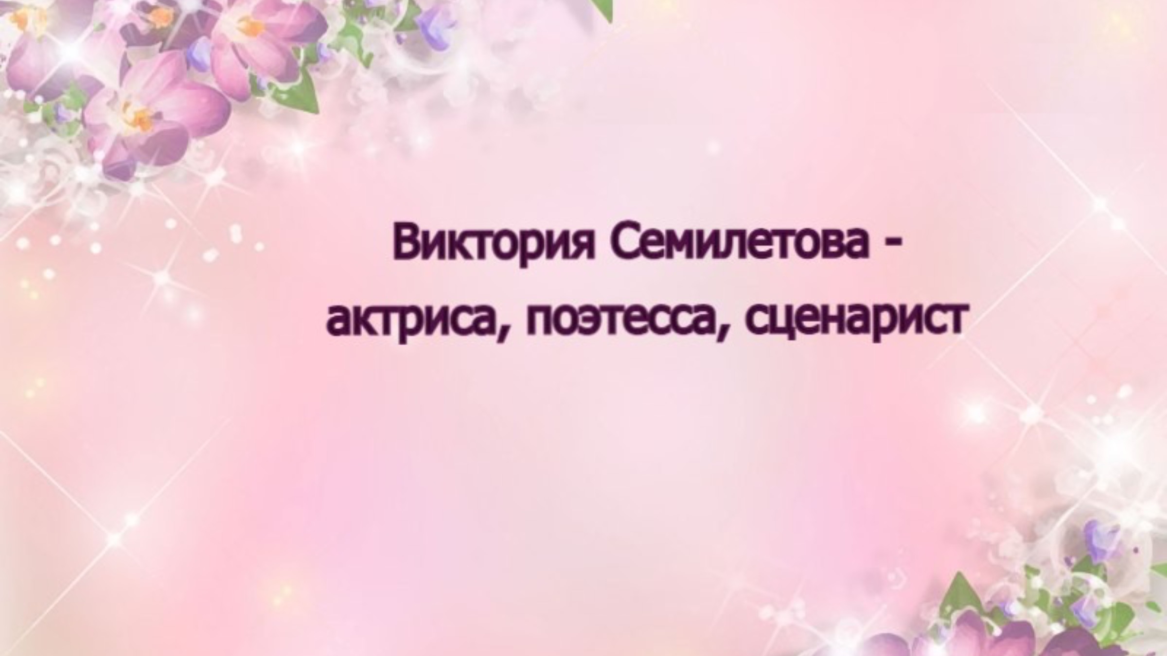 Шоурил Виктории Семилетовой