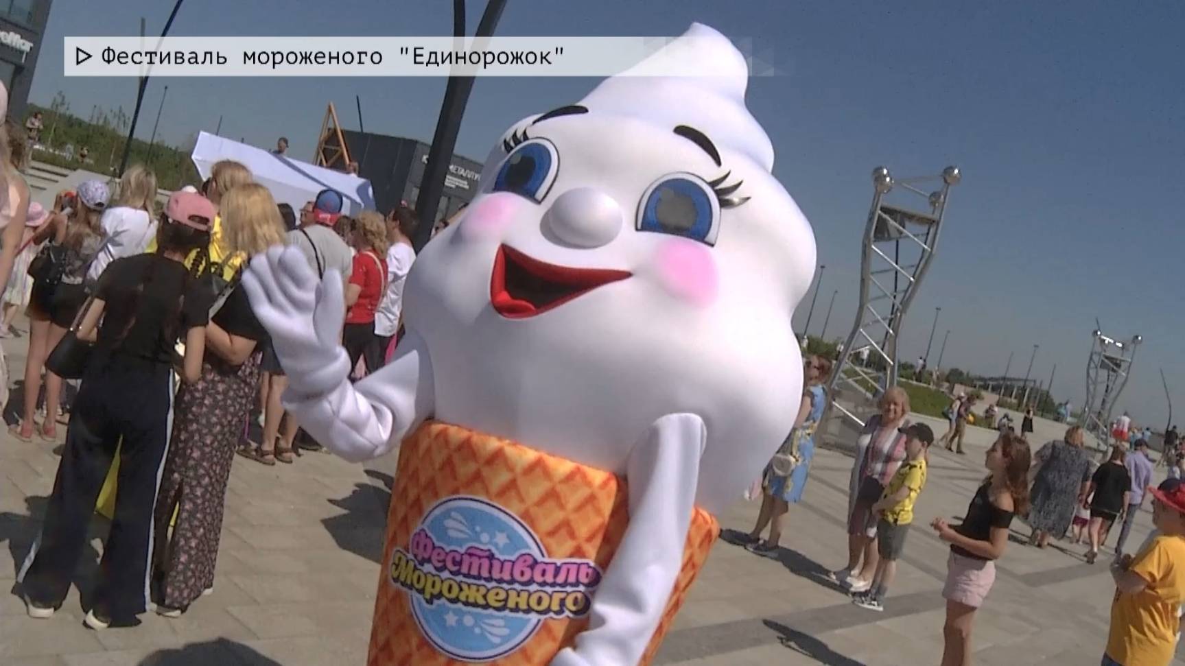 Время местное. Эфир: 02-06-2025 - Фестиваль мороженного "Единорожок"