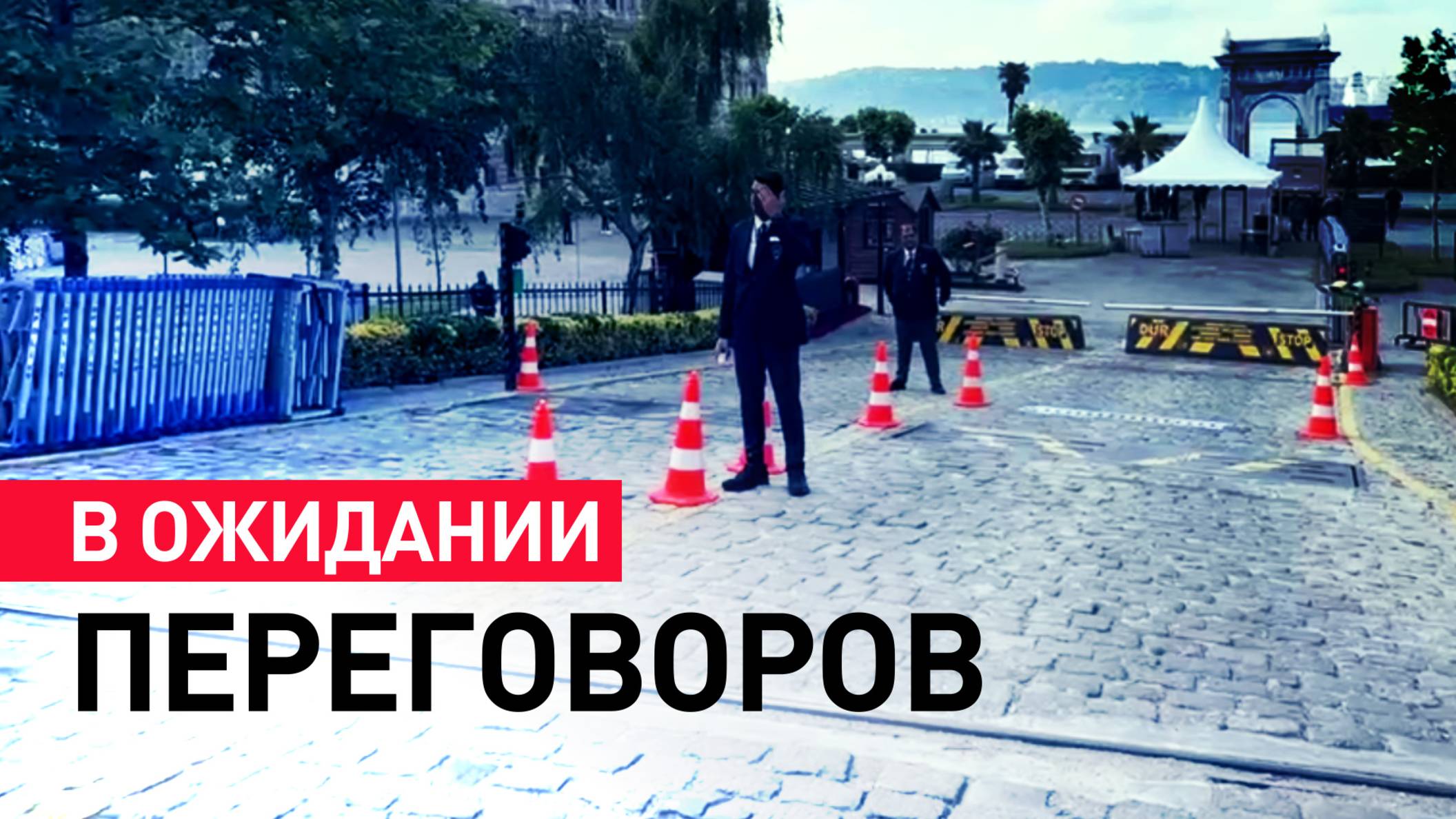 Журналисты в ожидании переговоров: обстановка у дворца Чираган в Стамбуле