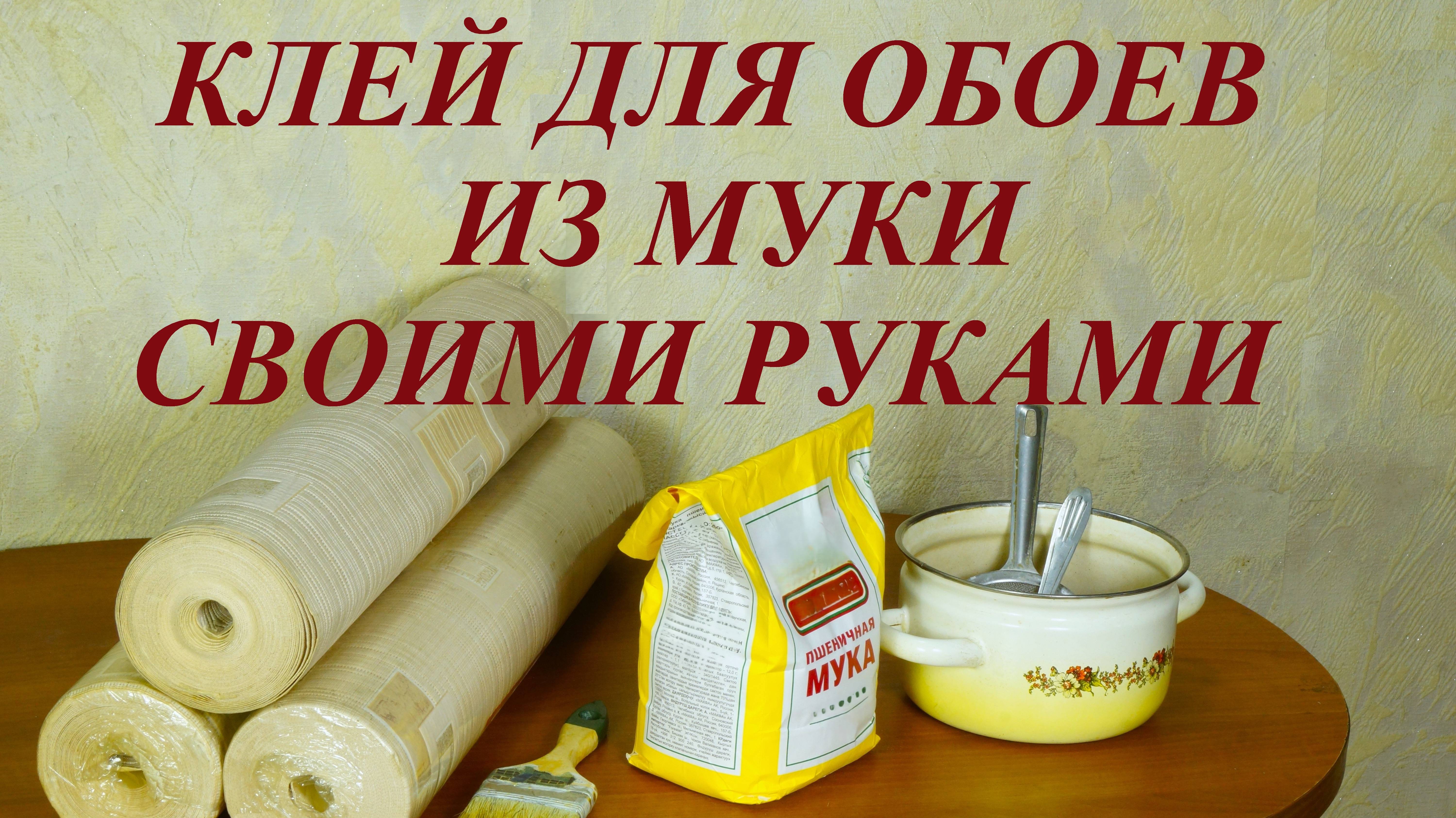 Клей для обоев из муки своими руками