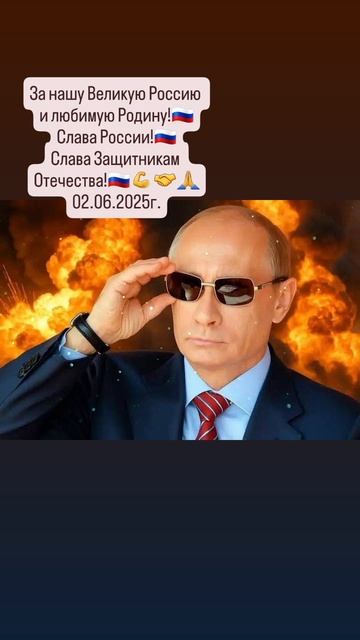 За нашего уважаемого Президента РФ Владимира Путина!👈💙🙏💙🙏💙🙏