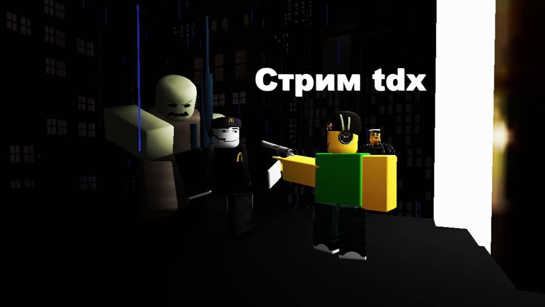 😂 СТРИМ! tdx игра: нубического, димона, и влада.