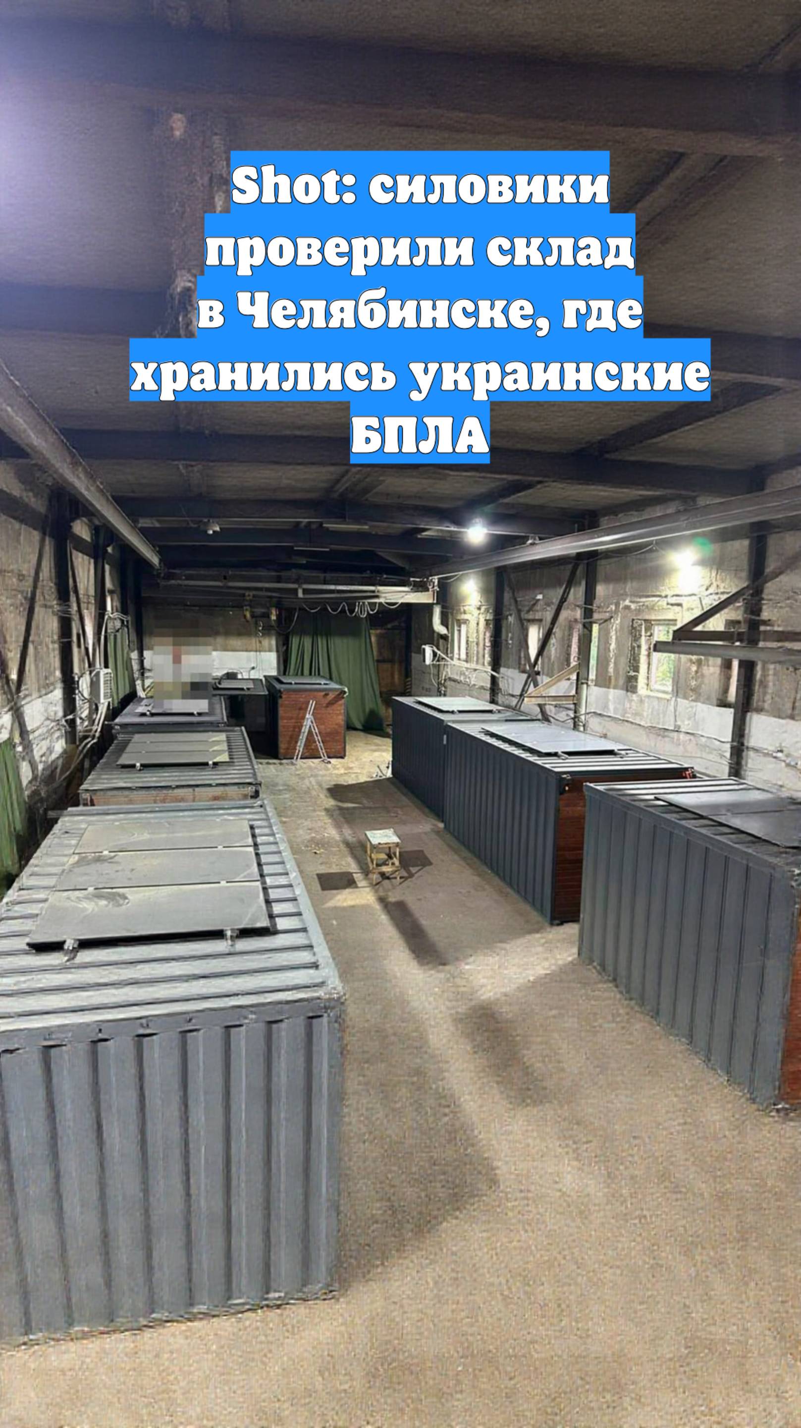 Shot: силовики проверили склад в Челябинске, где хранились украинские БПЛА