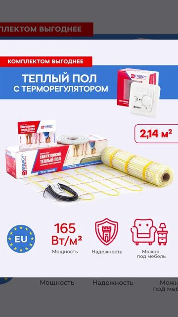 Комплект теплый пол ENERGY мат 2,14 - 340 Вт с терморегулятором TK04 УТ-УТ-01035