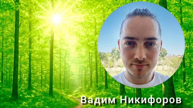 Мой путь к ПРОСВЕТЛЕНИЮ. Вадим Никифоров
