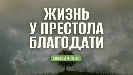 Жизнь у престола благодати | Евр. 4:15-16 || Владимир Мицук