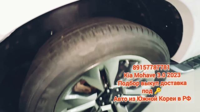 89157787781 Kia Mohave 3.0 2023 Подбор выкуп доставка под 🔑 Авто из Южной Кореи в РФ