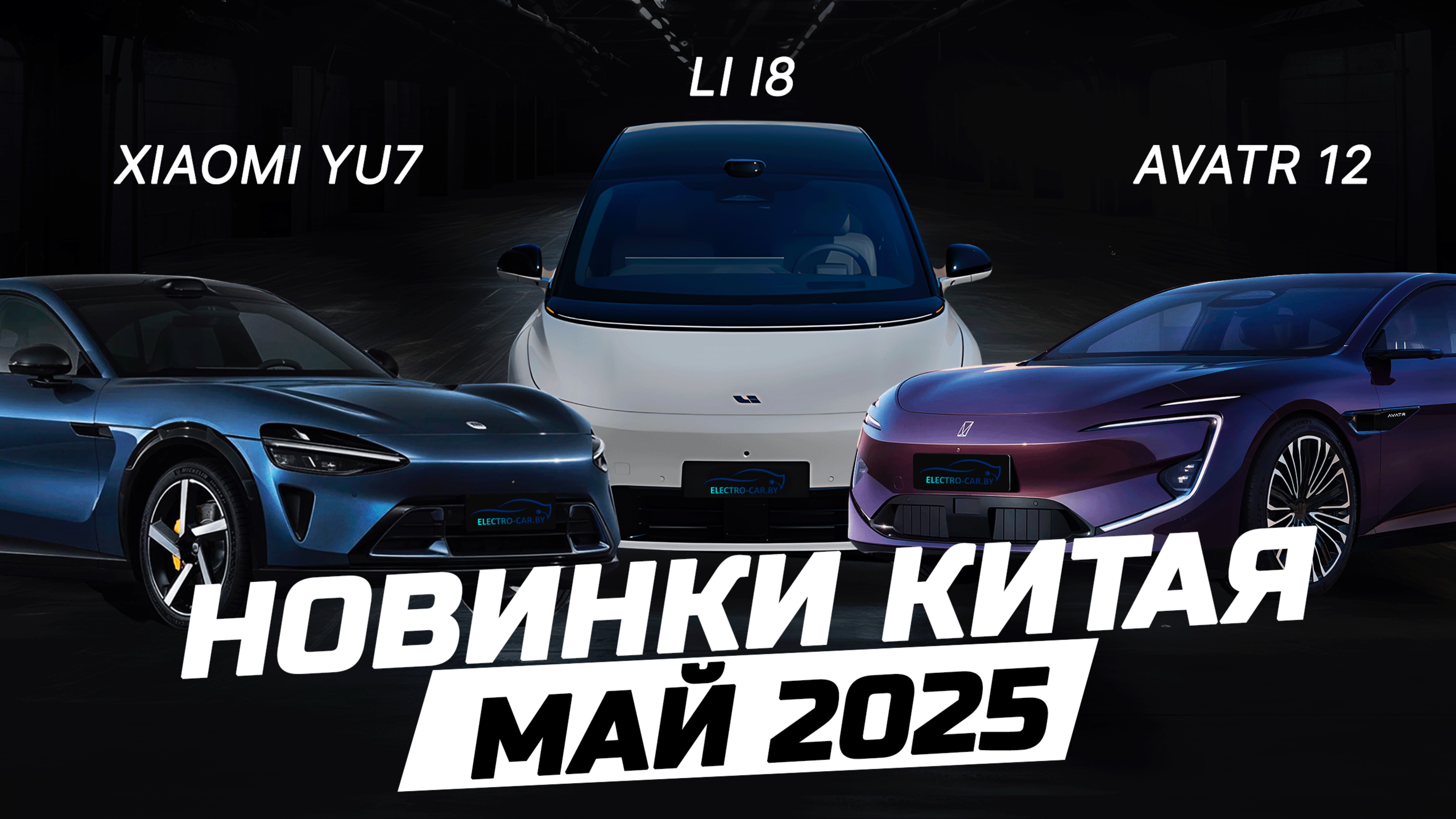 Новинка рынка КНР май 2025: Avatr 12, MONA M03 Max, Li Auto i8, Xiaomi YU7.