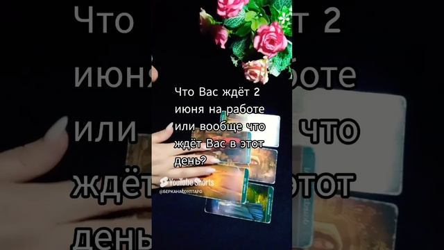 Что ждёт Вас 2 июня на работе, или в этот день?