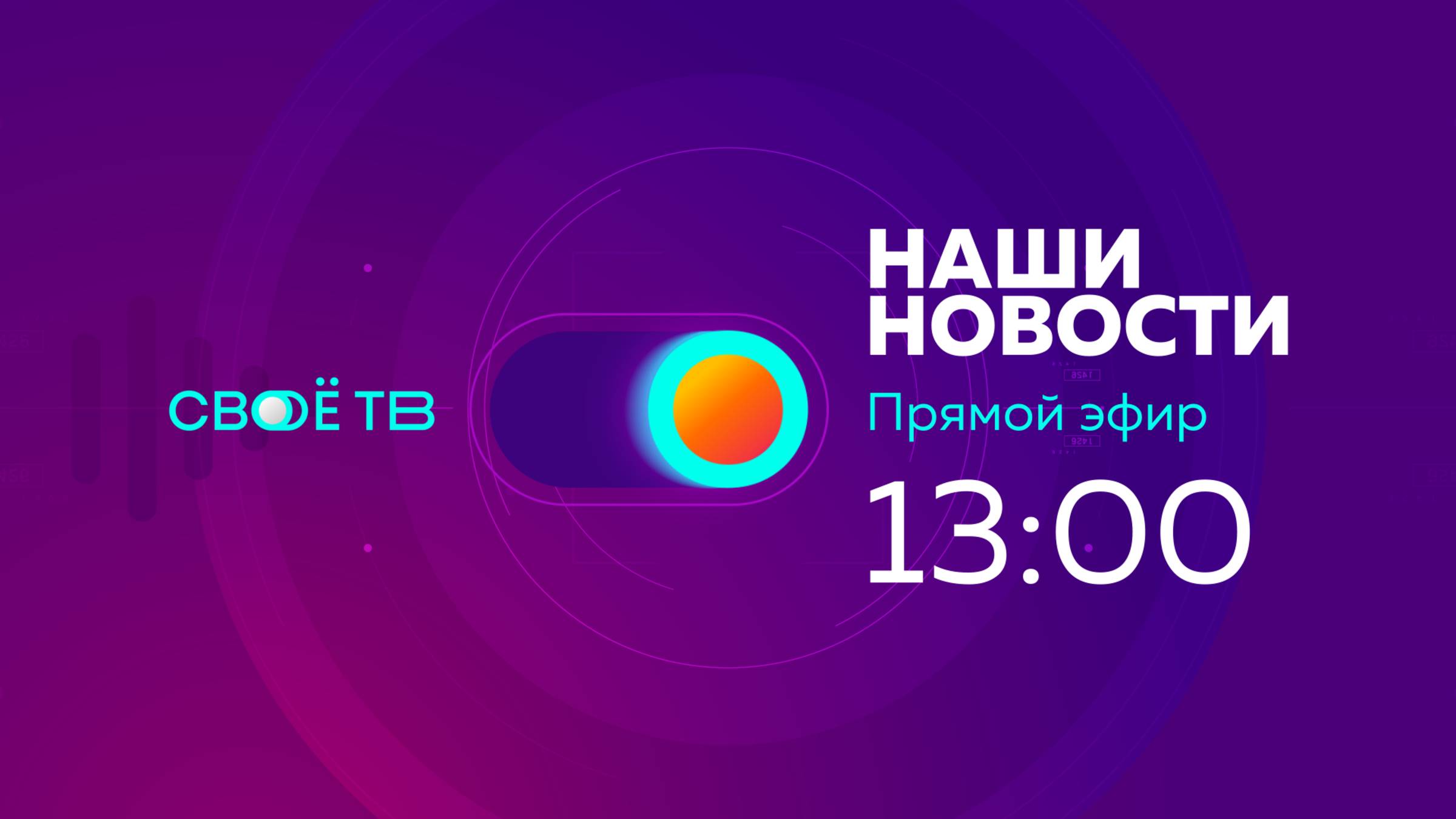 Live: Наши Новости. Коротко от 6 июня