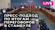 Пресс-подход российской делегации по итогам второго раунда переговоров в Стамбуле