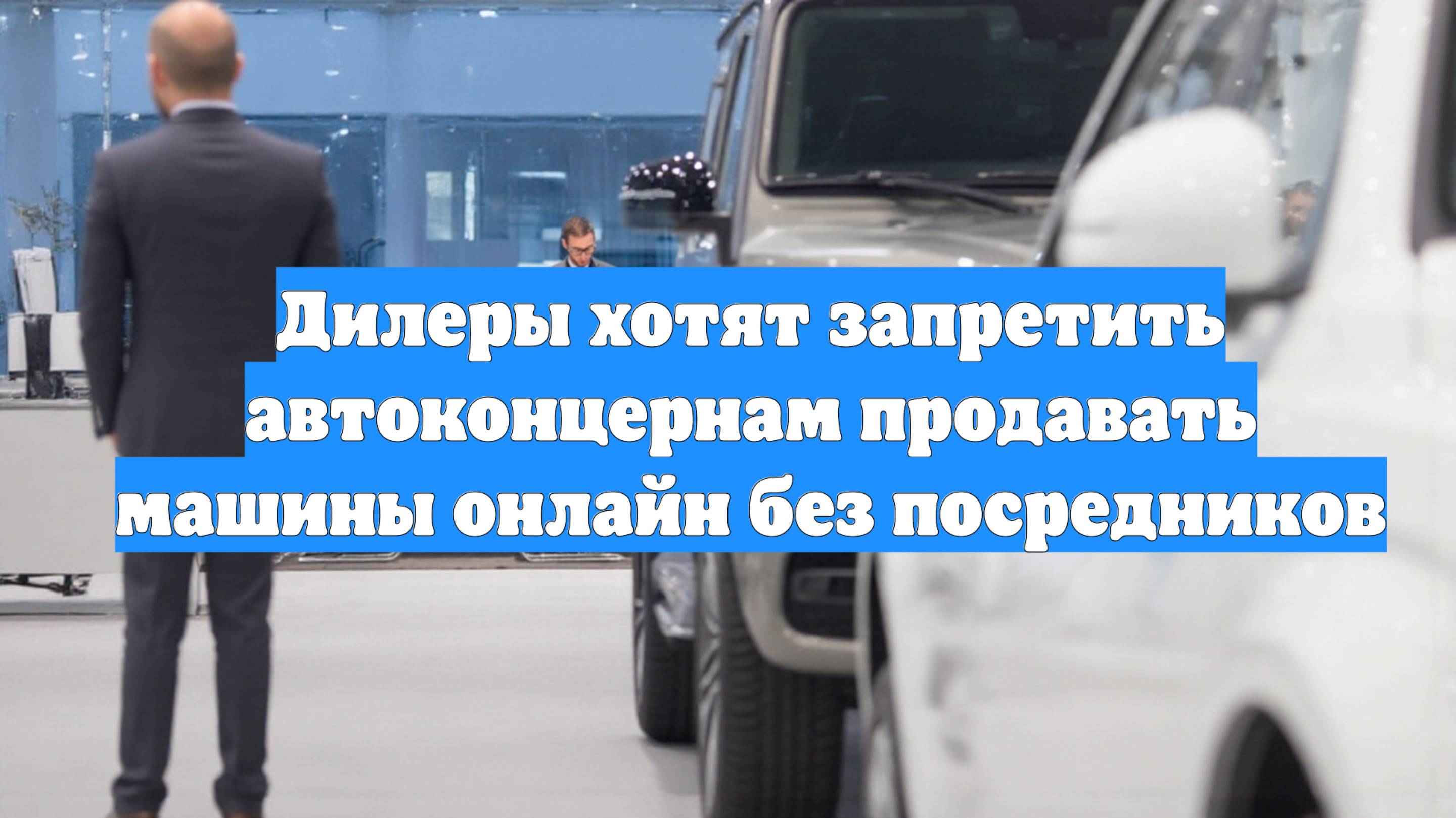 Дилеры хотят запретить автоконцернам продавать машины онлайн без посредников