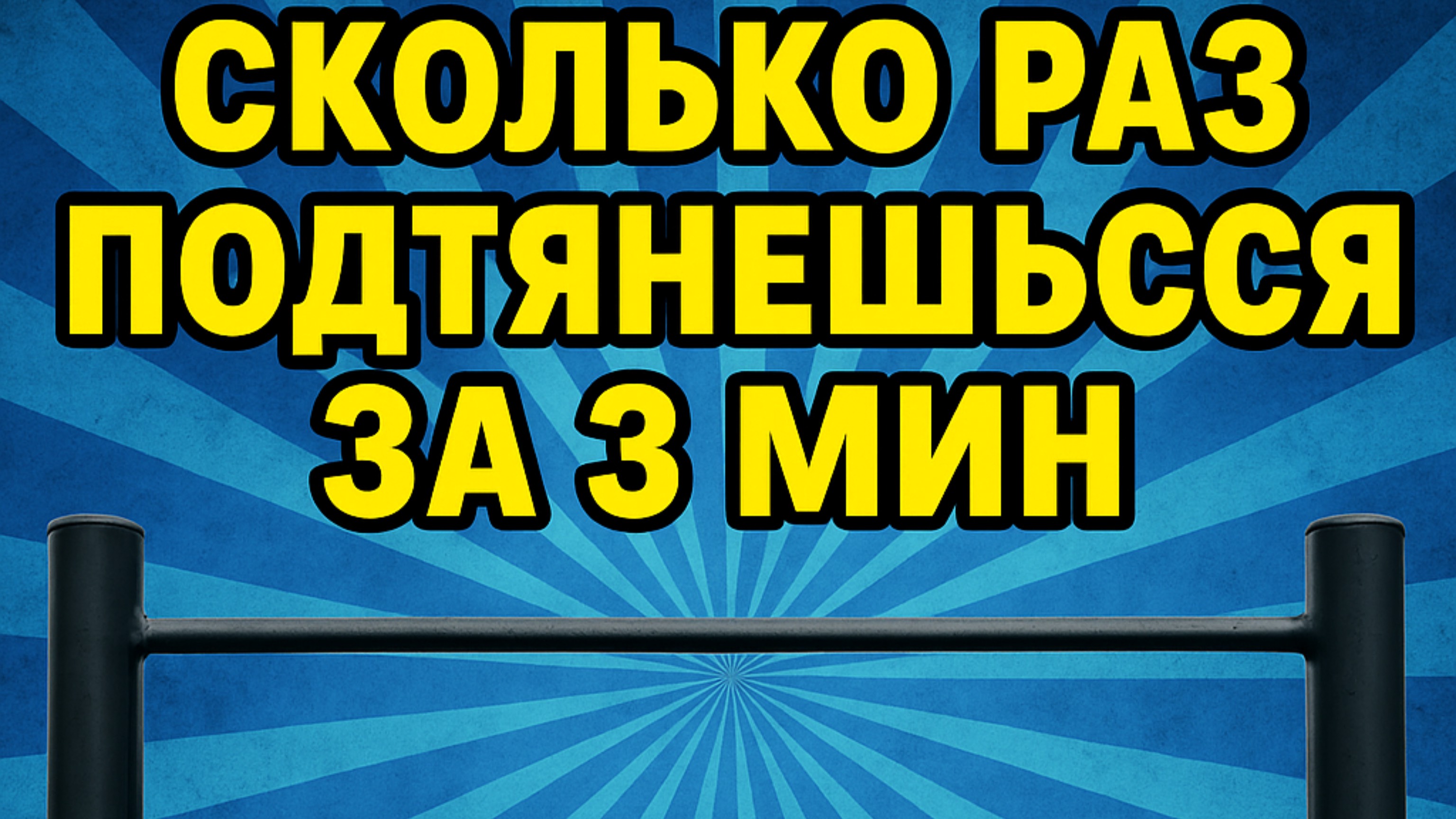 Челендж , подтягивания 3 минуты