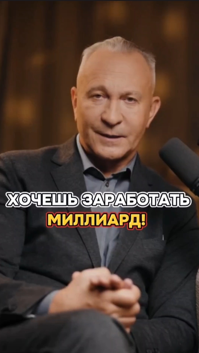 Хочешь стать миллиардером
