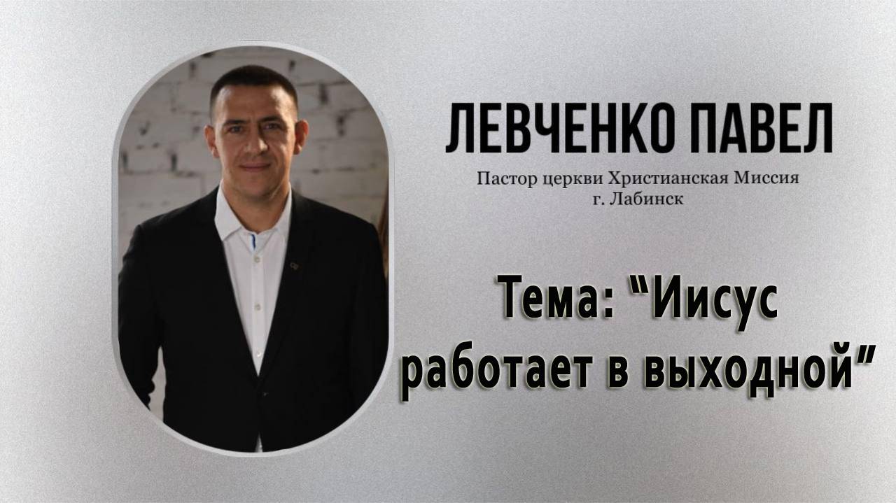 Тема "Иисус работает в выходной" 1.06.2025 г.