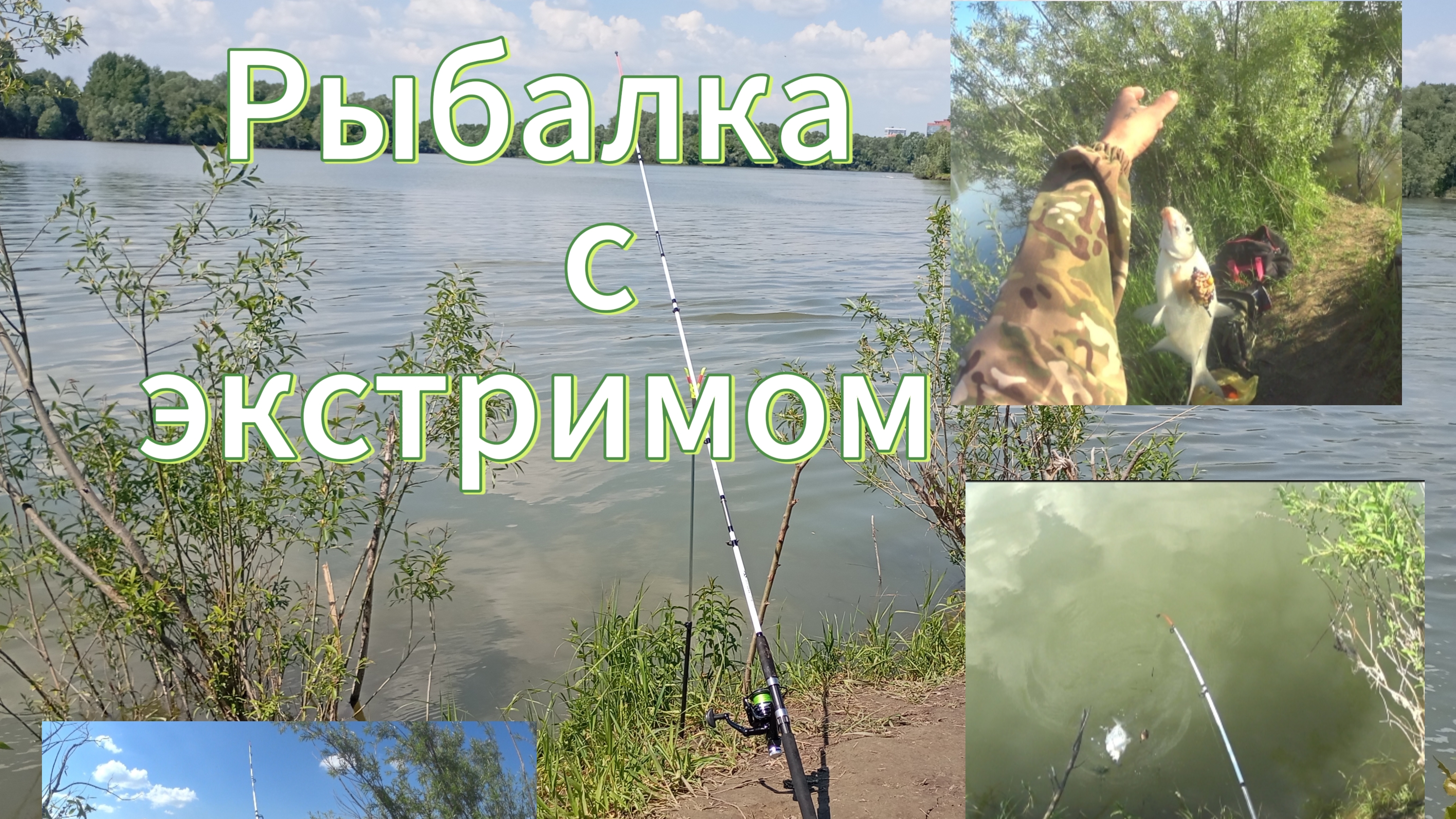 Экстримальная рыбалка на фидер ( донку) на маленьком островке в НСК