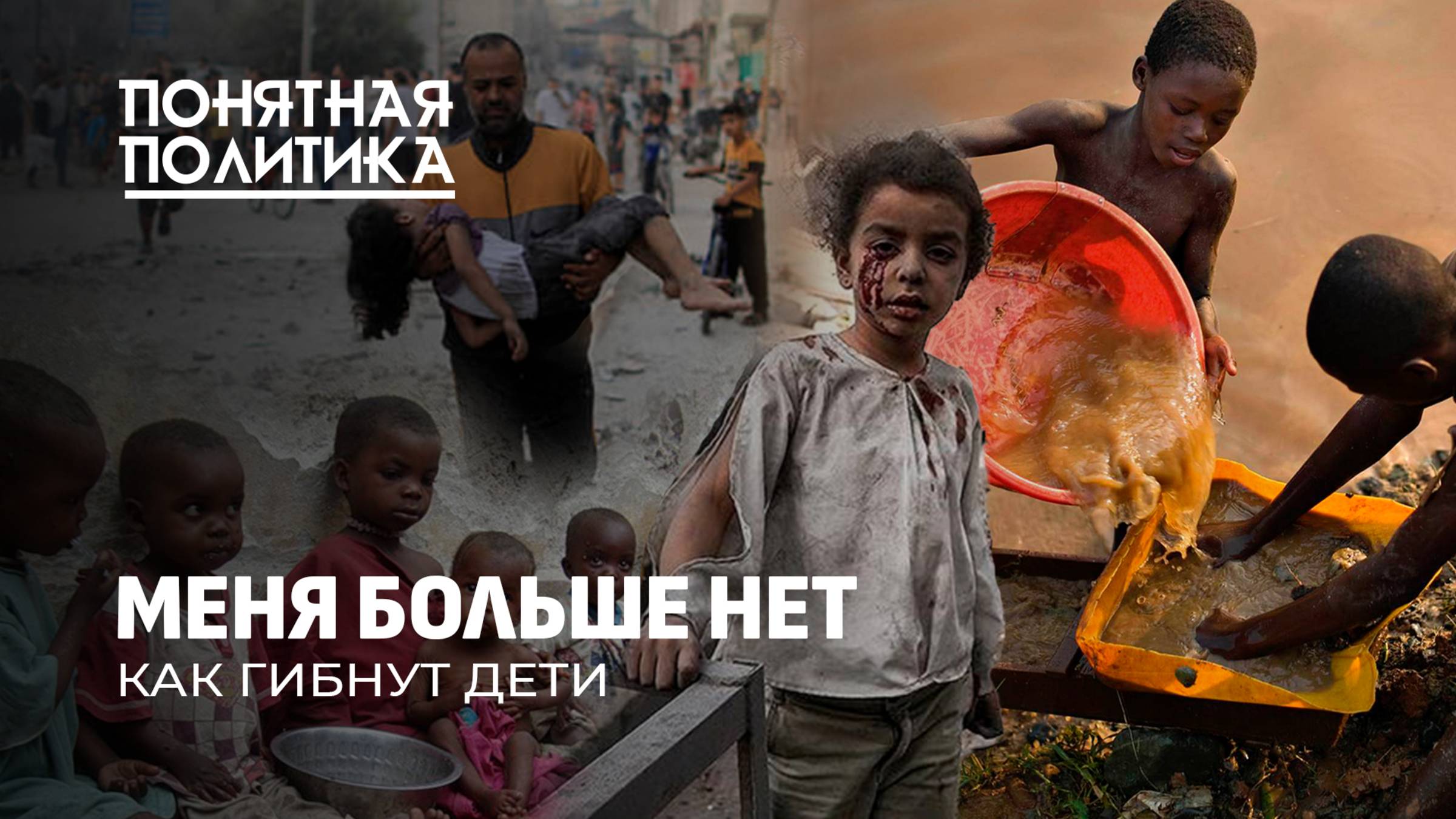 Гонка на выживание: почему в мире каждые 6 секунд гибнут дети? Страшные цифры. Понятная политика