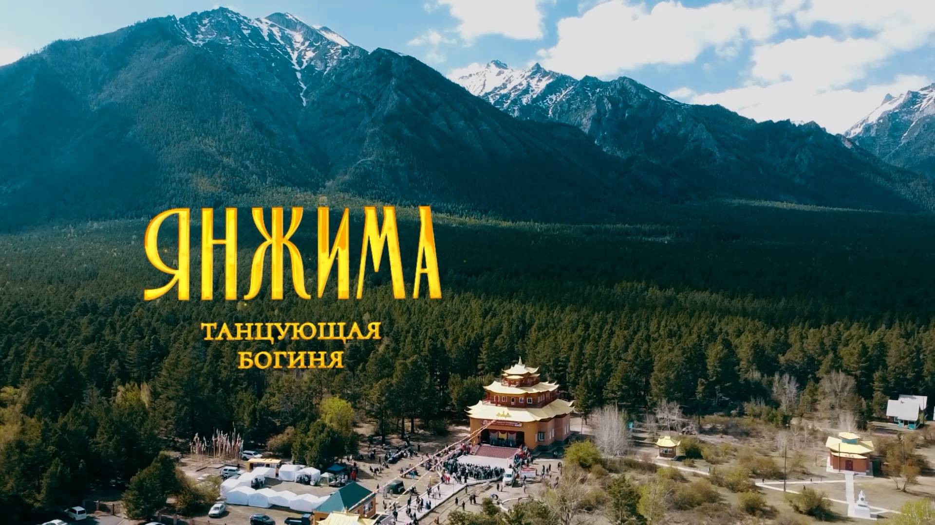 «Янжима. Танцующая богиня» | Документальный фильм