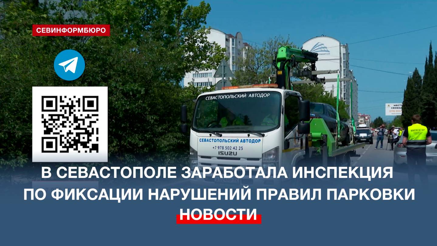 В Севастополе заработала инспекция по фиксации нарушений правил парковки