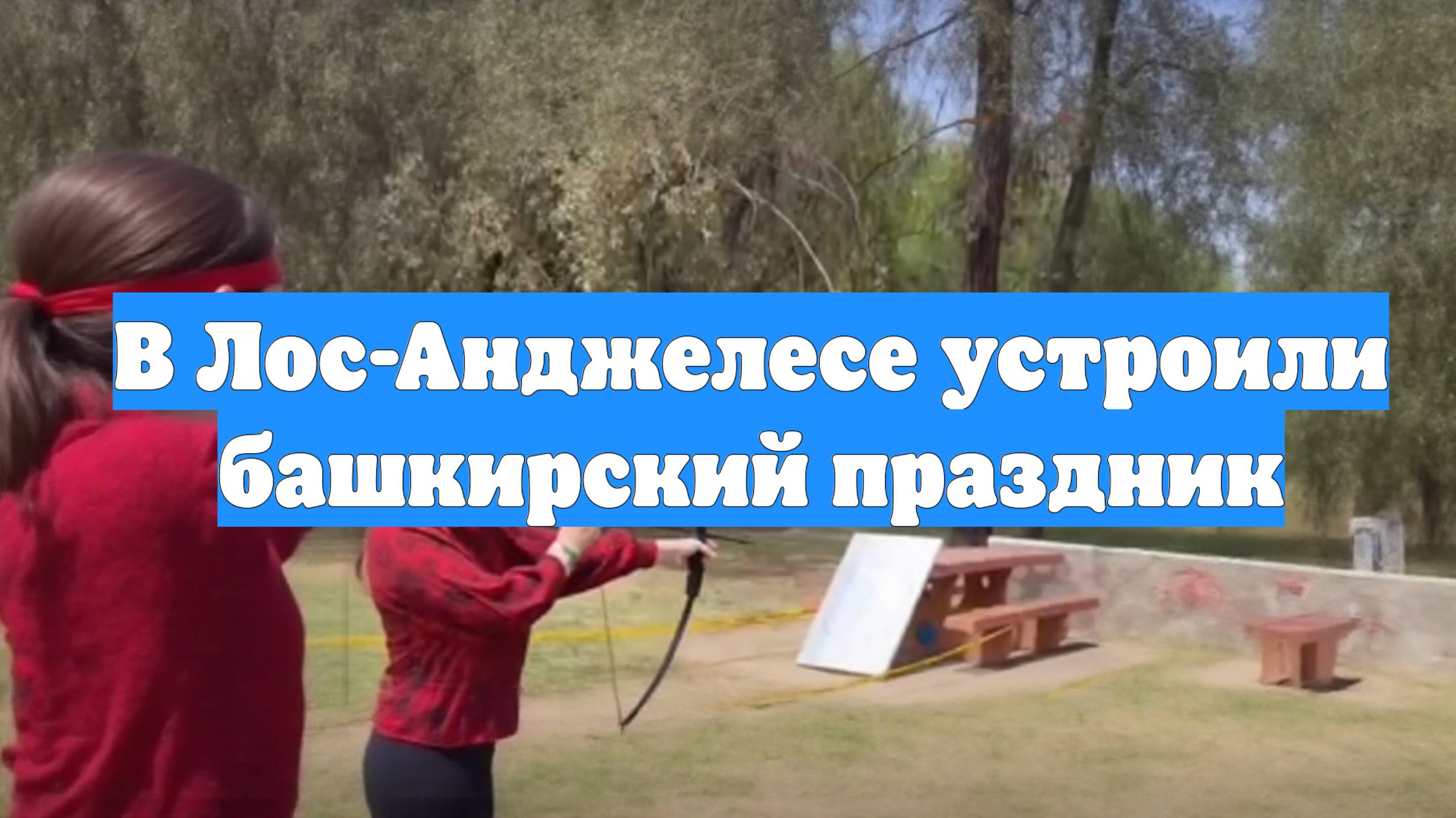 В Лос-Анджелесе устроили башкирский праздник