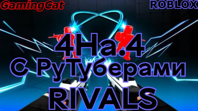 Соперники RIVALS\МАТЧ 4На.4 С РуТуберами