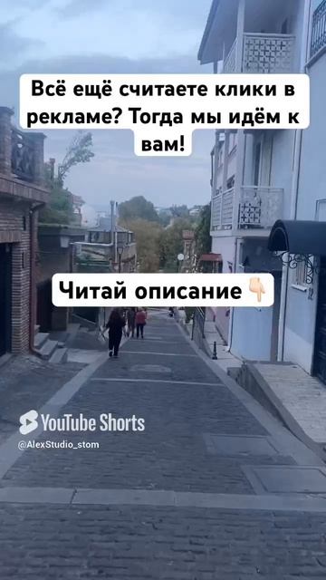 Всё ещё считаете клики в рекламе? Тогда мы идём к вам!